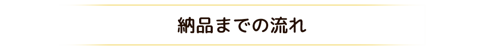 納品までの流れ