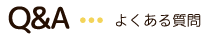 よくある質問