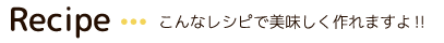 レシピ