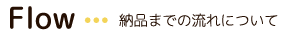 納品までの流れについて